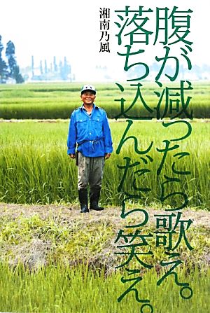 腹が減ったら歌え。落ち込んだら笑え。 [May 26， 2011] 湘南乃風