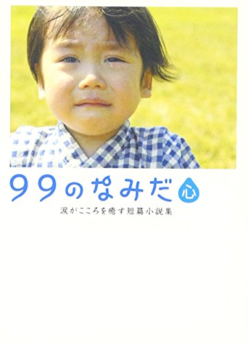 99のなみだ・心: 涙がこころを癒す短篇小説集 (Linda BOOKS!) [Apr 01， 2011] リンダブックス編集部