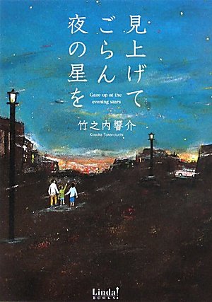 見上げてごらん夜の星を (Linda BOOKS!) [Sep 01， 2011] 竹之内 響介