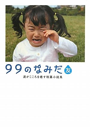 99のなみだ・友: 涙がこころを癒す短篇小説集 (Linda BOOKS!) [Aug 01， 2011] リンダブックス編集部