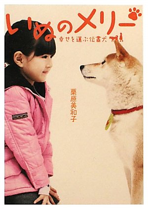いぬのメリー: 幸せを運ぶ伝書犬 (Linda BOOKS!) [Feb 01， 2011] 栗原 美和子