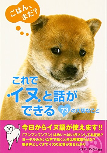 これでイヌと話ができる７３の大切なこと [Mar 01， 2011] イヌマニア・ラボ