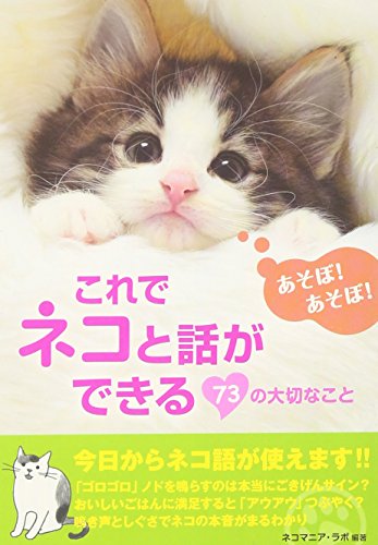 これでネコと話ができる７３の大切なこと [Mar 01， 2011] ネコマニア・ラボ
