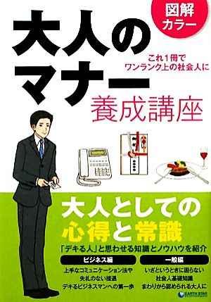 大人のマナー養成講座 できる大人向上委員会
