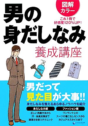 男の身だしなみ養成講座 できる大人向上委員会