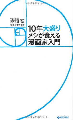 10年大盛りメシが食える漫画家入門 [Mar 30， 2011] 樹崎 聖; 菅野 博之