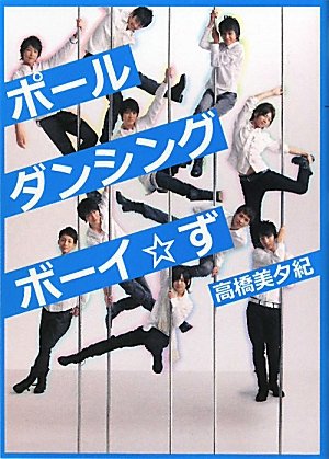 ポールダンシングボーイ☆ず (Linda BOOKS!) [Jun 01， 2011] 高橋 美夕紀