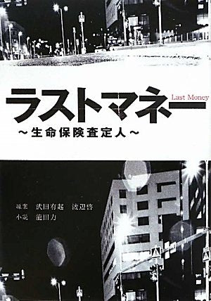 ラストマネー―生命保険査定人 (Linda BOOKS!) [Aug 08， 2011] 武田有起 渡辺啓; 龍田 力