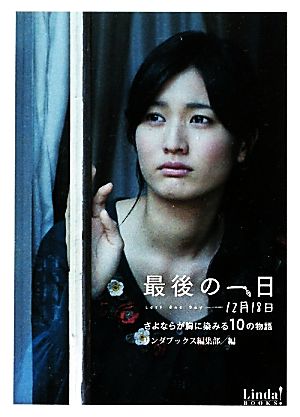最後の一日-12月18日: さよならが胸に染みる10の物語 (Linda BOOKS!) リンダブックス編集部