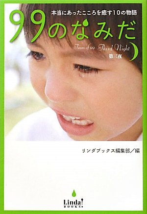 99のなみだ 第3夜: 本当にあったこころを癒す10の物語 (Linda BOOKS!) [Oct 01, 2011] リンダブックス編集部