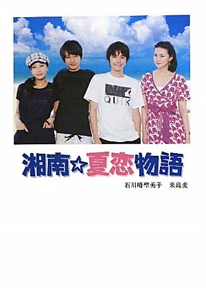 湘南☆夏恋物語 (Linda BOOKS!) [Aug 01， 2011] 石川崎 聖美子; 来島 麦