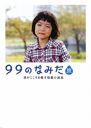 99のなみだ・旅: 涙がこころを癒す短篇小説集 (Linda BOOKS!) [Dec 01， 2011] リンダブックス編集部