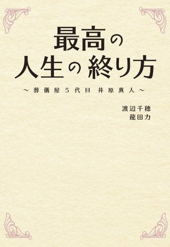 最高の人生の終り方 葬儀屋5代目井原真人 (Linda BOOKS!) [Jan 07， 2012] 渡辺 千穂; 龍田 力