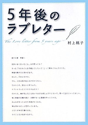 5年後のラブレター (Linda BOOKS!) [Feb 01， 2012] 村上 桃子