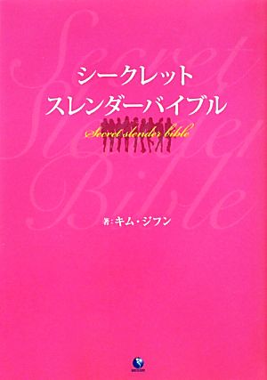 シークレットスレンダーバイブル [Jan 18， 2012] キム・ジフン