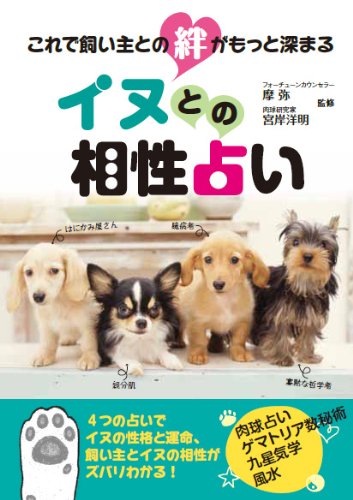 これで飼い主との絆がもっと深まる『イヌとの相性占い』 摩弥（フォーチュンカウンセラー）宮岸洋明（肉球研究家）