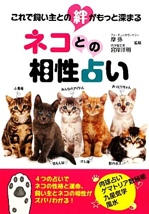 これで飼い主との絆がもっと深まる『ネコとの相性占い』 [Jan 25， 2012] 監修：摩弥（フォーチュンカウンセラー）宮岸洋明（肉球研究家）