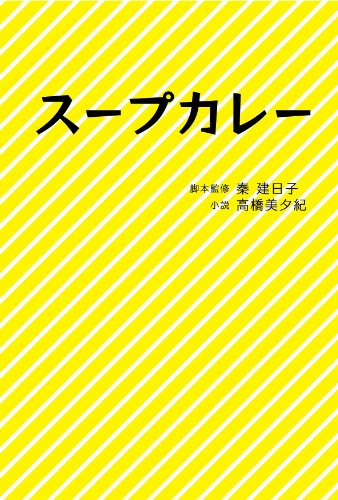 スープカレー (Linda BOOKS!) [Mar 24， 2012] 秦建日子; 高橋美夕紀