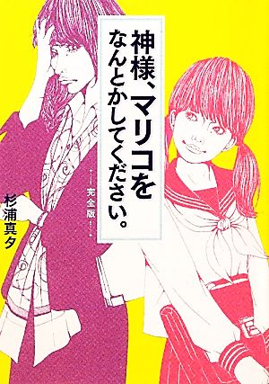 神様、マリコをなんとかしてください。 完全版 (Linda BOOKS!) 杉浦 真夕