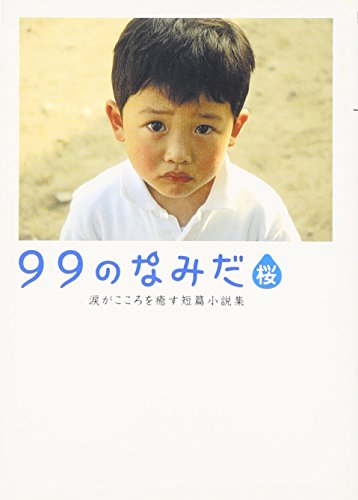 99のなみだ・桜: 涙がこころを癒す短篇小説集 (Linda BOOKS!) [Mar 01， 2012] リンダブックス編集部