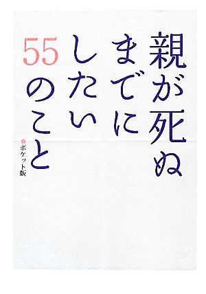 親が死ぬまでにしたい55のこと [Apr 17， 2012] 親孝行実行委員会