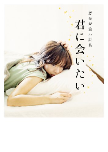 君に会いたい: 恋愛短篇小説集 (Linda BOOKS!) [May 01， 2012] リンダブックス編集部
