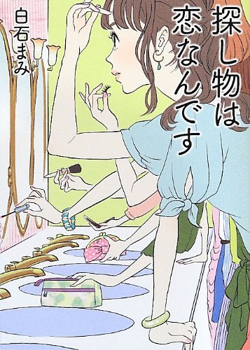 探し物は恋なんです (Linda BOOKS!) [Jun 01， 2012] 白石 まみ