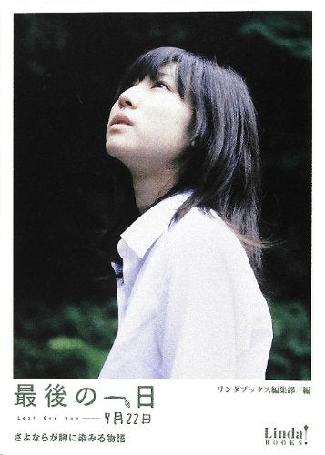 最後の一日-7月22日: さよならが胸に染みる物語 (Linda BOOKS!) [May 01， 2012] リンダブックス編集部
