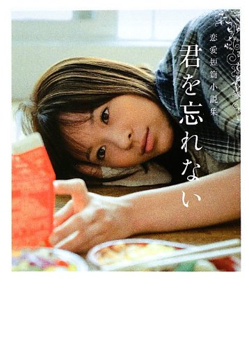 君を忘れない: 恋愛短篇小説集 (Linda BOOKS!) [Sep 01， 2012] リンダブックス編集部