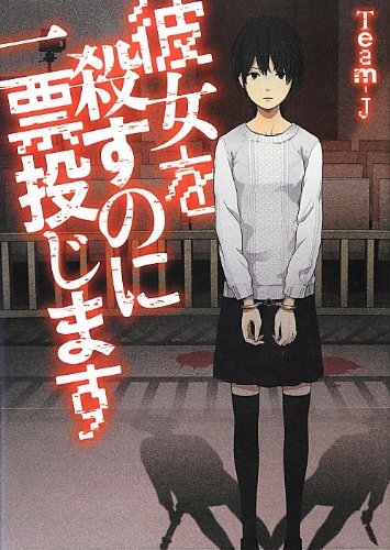 彼女を殺すのに一票投じます (Linda BOOKS!) [Feb 01， 2013] Team-J