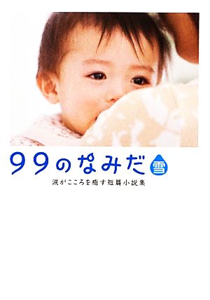 99のなみだ・雪: 涙がこころを癒す短篇小説集 (Linda BOOKS!) [Nov 01， 2012] リンダブックス編集部