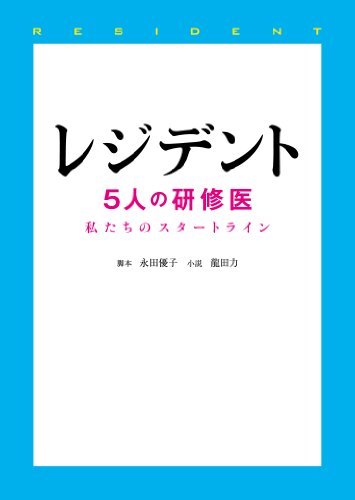 レジデント: 5人の研修医 私たちのスタートライン (Linda BOOKS!) [Oct 01， 2012] 永田 優子; 龍田 力
