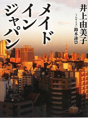 メイドインジャパン (Linda BOOKS!) [Jan 06， 2013] 井上 由美子; 鈴木 詠崇