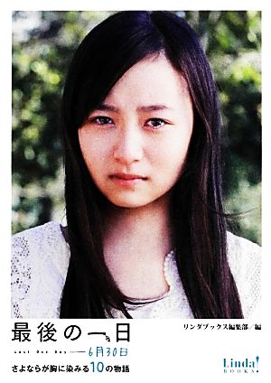 最後の一日-6月30日: さよならが胸に染みる10の物語 (Linda BOOKS!) [Jan 01， 2013] リンダブックス編集部
