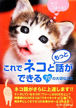これでネコともっと話ができる70の大切なこと [Nov 21， 2012] ネコマニア ラボ