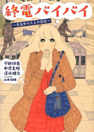 終電バイバイ: 真夜中の大人の冒険 (Linda BOOKS!) [Jan 01， 2013] 平田 研也