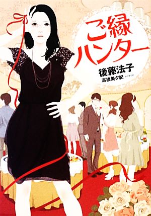 ご縁ハンター (Linda BOOKS!) [Mar 01， 2013] 後藤 法子; 高橋 美夕紀