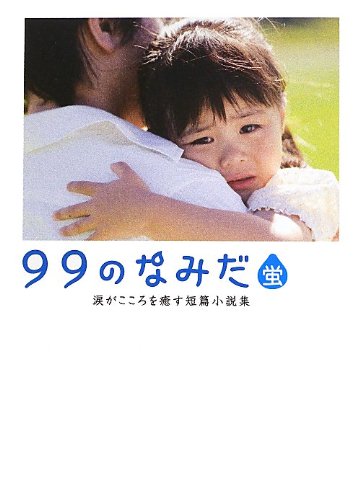 99のなみだ・蛍: 涙がこころを癒す短篇小説集 (Linda BOOKS!) リンダブックス編集部