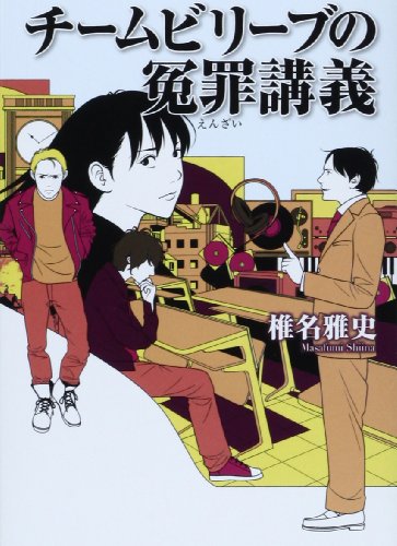 チームビリーブの冤罪講義 (Linda BOOKS!) [Jan 01， 2014] 椎名 雅史