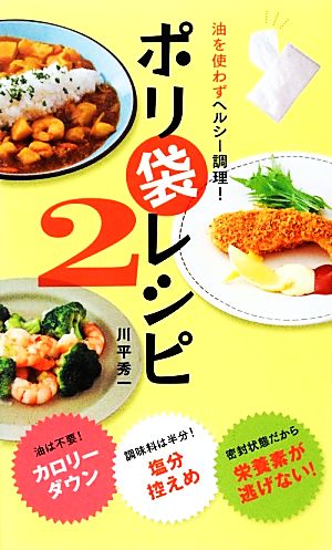 油を使わずヘルシー調理 ポリ袋レシピ2 川平秀一