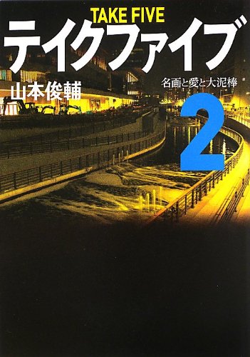 テイクファイブ 2: 名画と愛と大泥棒 (Linda BOOKS!) [May 01， 2013] 山本 俊輔