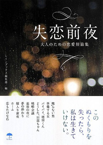 失恋前夜: 大人のための恋愛短篇集 (レインブックス) レインブックス編集部
