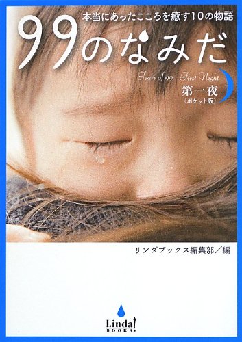 99のなみだ 第1夜 ポケット版: 本当にあったこころを癒す10の物語 (Linda BOOKS!) リンダブックス編集部
