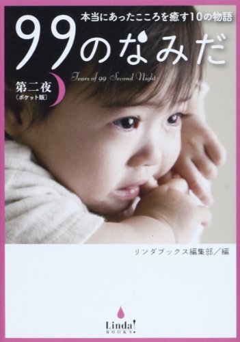 99のなみだ 第2夜 ポケット版: 本当にあったこころを癒す10の物語 (Linda BOOKS!) [Jan 01， 2014] リンダブックス編集部