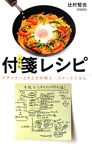 付箋レシピ デザイナーときどき料理人のスケッチごはん 辻村哲也