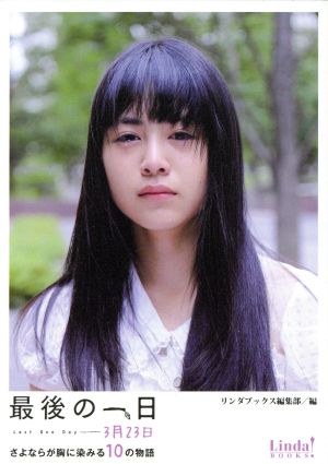 最後の一日-3月23日: さよならが胸に染みる10の物語 (Linda BOOKS!) [Oct 01， 2013] リンダブックス編集部