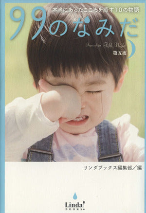 99のなみだ 第5夜: 本当にあったこころを癒す10の物語 (Linda BOOKS!) [Dec 01， 2013] リンダブックス編集部