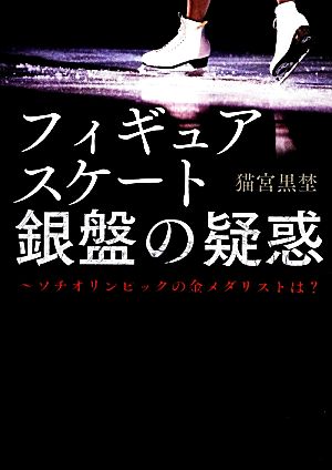 フィギュアスケート 銀盤の疑惑 (Linda BOOKS!) 猫宮黒埜