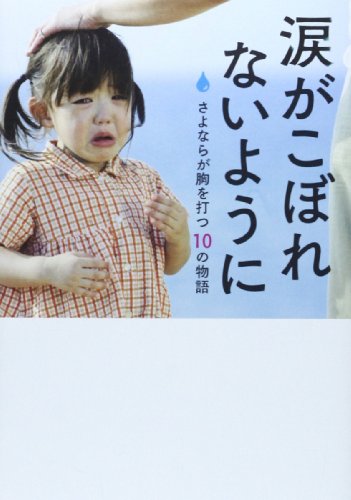 涙がこぼれないように: さよならが胸を打つ10の物語 (Linda BOOKS!) [Mar 01， 2014] リンダブックス編集部