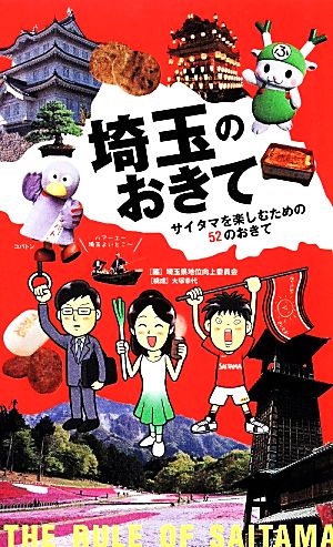 埼玉のおきて サイタマを楽しむための52のおきて 大塚幸代; 埼玉県地位向上委員会